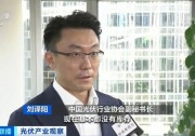 央視財(cái)經(jīng)：前三季度我國(guó)分布式光伏增速超預(yù)期 硅料價(jià)格企穩(wěn)或?qū)?dòng)四季度光伏裝機(jī)再提速