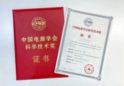 “中國電源學會科學技術(shù)獎”正泰電源又獲一等獎啦