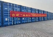 晶澳科技合肥基地多式聯(lián)運(yùn)首航成功