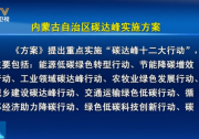 光伏、風(fēng)電200GW！內(nèi)蒙古碳達(dá)峰實(shí)施方案發(fā)布