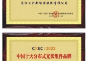 東方日升榮膺CREC2022雙料大獎 600W+激發(fā)分布式、BIPV發(fā)展新活力
