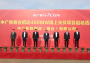 中廣核煙臺(tái)400MW海上光伏項(xiàng)目正式啟動(dòng)