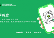 正泰新能“泰能查”上線，一鍵測算分布式光伏電站初始收益