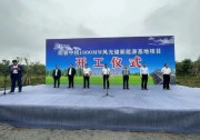 中核陽春1GW風(fēng)光儲新能源基地開工！