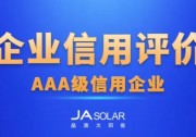 晶澳科技及三個(gè)基地獲中國(guó)機(jī)電商會(huì)企業(yè)信用最高評(píng)級(jí)AAA級(jí)