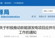 國(guó)家能源局：風(fēng)光發(fā)電項(xiàng)目應(yīng)并盡并、允許分批并網(wǎng)！