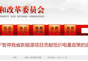 重磅！遼寧風(fēng)光項目0.1元/度低電價政策暫停