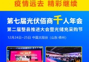 致未來(lái) | 疫情終將遠(yuǎn)去，“ 光伏 ” 精彩繼續(xù)！