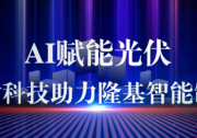 中標(biāo)隆基11GW訂單！聚時科技全球首創(chuàng)組件接線盒AI檢測設(shè)備