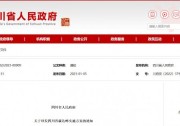 四川：大力發(fā)展風(fēng)光發(fā)電，重點(diǎn)推動(dòng)“三州一市”光伏基地建設(shè)