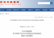 山西忻州公布3.26GW風(fēng)光發(fā)電項(xiàng)目名單