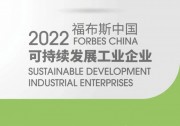隆基入選2022福布斯中國(guó)可持續(xù)發(fā)展工業(yè)企業(yè)TOP50