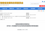 海南：光伏項(xiàng)目備案1年內(nèi)未開工，取消備案資格！