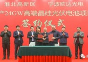 總投資103億！歐達(dá)光電24GW光伏電池項(xiàng)目簽約淮北