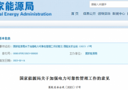 能源局：加強光伏功率預測 強化涉網(wǎng)安全管理