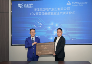 天正電氣獲TüV萊茵目擊實驗室資質(zhì)