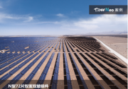 電站項目全面轉(zhuǎn)N型|晶科N-TOPCon技術(shù)產(chǎn)品成“寵兒” 大幅提升大基地項目高質(zhì)量發(fā)展