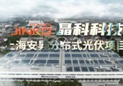 從0到1全記錄搶先看 晶科科技上海安昇二期分布式光伏項目成功并網(wǎng)！