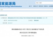 國家能源局：按月報送戶用光伏項目信息