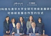 晶澳科技與清華大學(xué)全球可持續(xù)發(fā)展研究院建立可持續(xù)發(fā)展伙伴關(guān)系
