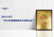 捷報頻傳 | 盛能杰榮獲“儲能影響力創(chuàng)新企業(yè)”獎
