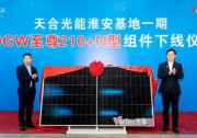 N型量產(chǎn)再加速！天合光能淮安基地一期10GW至尊210+N型組件下線