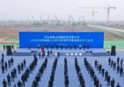 晶澳科技東臺10GW電池10GW組件及配套項目隆重開工