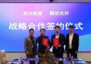 簽約！麥田能源與顥欣光伏開啟戰(zhàn)略合作