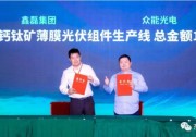 3年60條！眾能光電與鑫磊集團(tuán)簽訂總價(jià)值120億元鈣鈦礦生產(chǎn)線