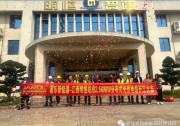 嘉樂新能源江西公司“江西明恒紡織2.56MW分布式光伏電站”今日開工
