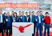 首航新能源惠州智能制造基地一期投產(chǎn)成功