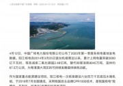 人民日報：中廣核陽江核電累計上網(wǎng)電量突破3000億千瓦時