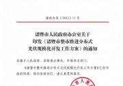 浙江諸暨：整市光伏須配儲10% 享受200元/kW·h一次性補貼
