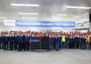 晶澳科技合肥基地10GW智慧工廠首塊n型組件產(chǎn)品成功下線