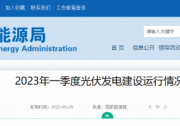 能源局:2023年一季度光伏新增并網(wǎng)33.6GW
