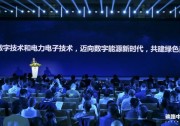 邁向數(shù)字能源新時代丨2023中國數(shù)字能源生態(tài)大會圓滿舉行