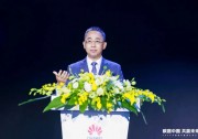 華為侯金龍：攜手構(gòu)建數(shù)字能源產(chǎn)業(yè)生態(tài) 推動社會走向“零碳”時代