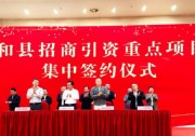 安徽再添一座新基地，晶優(yōu)光伏第五座基地在馬鞍山和縣順利簽約！