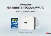 華為智能光伏再次榮膺Intersolar AWARD