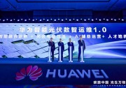 行業(yè)共創(chuàng)，產業(yè)共榮 | 2023華為智能光伏運維大會成功舉辦