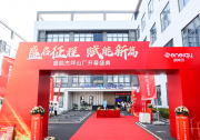 年產(chǎn)能10GW！盛能杰坪山新廠(chǎng)正式開(kāi)幕！