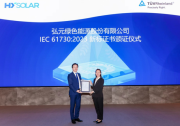 首批企業(yè)！弘元N型TOPCon組件榮獲TüV萊茵IEC認(rèn)證