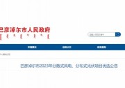 內(nèi)蒙古巴彥淖爾啟動(dòng)2023年500MW分散式風(fēng)光項(xiàng)目?jī)?yōu)選