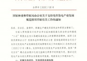 分區(qū)管理、鼓勵(lì)草光互補(bǔ)，國(guó)家林草局明確光伏用草規(guī)則！