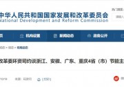 能耗強度下降！國家發(fā)改委約談4省市節(jié)能主管部門