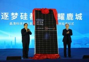 晶澳科技隆重舉辦包頭5GW組件項(xiàng)目投產(chǎn)儀式暨光伏高效技術(shù)與應(yīng)用研討會(huì)