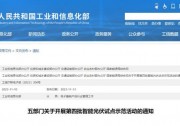 五部門：優(yōu)先考慮光儲融合、建筑光伏、農(nóng)光互補等方向