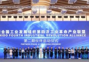 晶澳科技正式加入聯(lián)合國工業(yè)發(fā)展組織第四次工業(yè)革命產(chǎn)業(yè)聯(lián)盟