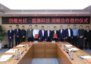 晶澳科技與創(chuàng)維光伏簽署戰(zhàn)略合作協(xié)議，共創(chuàng)低碳可持續(xù)未來