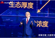 華為周建軍：?jiǎn)⒑綌?shù)字能源大時(shí)代，譜寫(xiě)生態(tài)合作共贏新篇章